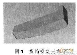 汽车货箱的有限元强度分析ansys workbanch图片1