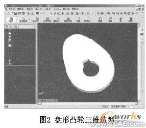 凸轮三维图形库系统的构建研究solidworks仿真分析图片图片2