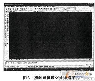 基于AutoCAD的接触器标准图库的开发autocad培训教程图片3