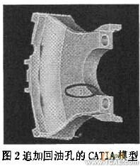 发动机主轴承座回油孔强度校核的有限元分析+项目图片图片2