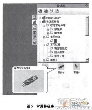 SolidWorks设计库提高设计效率的探讨solidworks simulation应用技术图片图片5