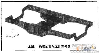 机车转向架构架强度的有限元分析+有限元仿真分析相关图片图片1