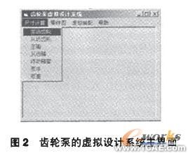 基于SolidWorks的齿轮泵虚拟设计系统solidworks仿真分析图片图片3