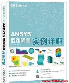 ANSYS/ABAQUS 学习教材推荐【转发】ansys分析案例图片8