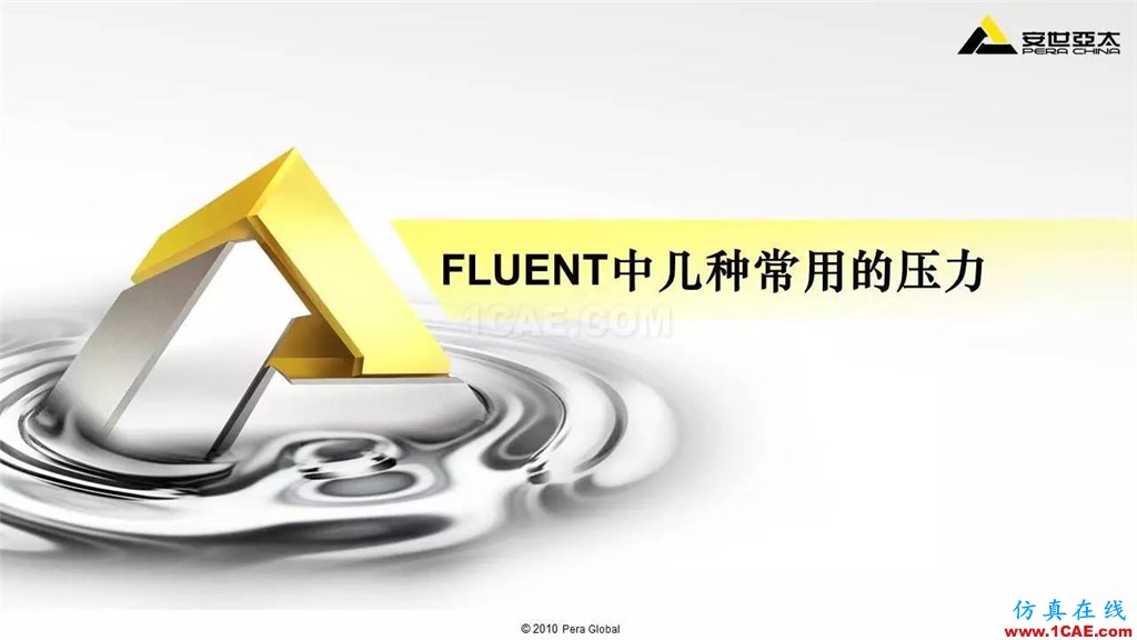 应用 | Fluent中几种常用压力fluent分析图片1