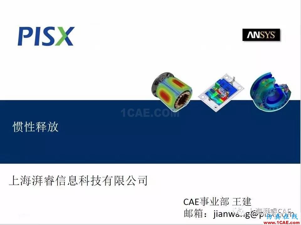 ansys技术专题之 惯性释放ansys结果图片1