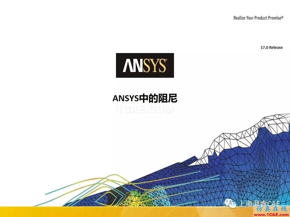 ANSYS技术专题之 :阻尼【转发】ansys培训课程图片9