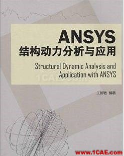 ANSYS/ABAQUS 学习教材推荐【转发】ansys仿真分析图片6