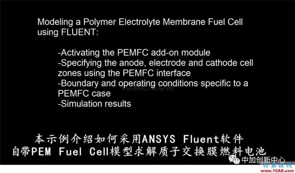 ANSYS Fluent官方案例 -- 燃料电池多物理场模拟fluent图片1