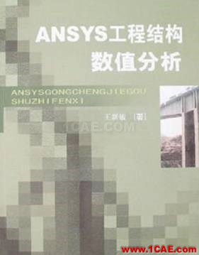 ANSYS/ABAQUS 学习教材推荐【转发】ansys结果图片1