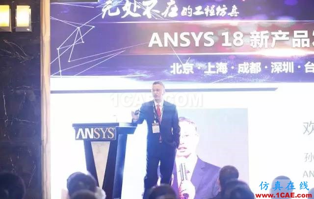 ANSYS18新产品发布会完美闭幕，开启下一个仿真时代ansys workbanch图片2