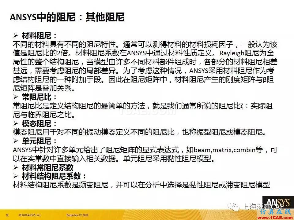 ANSYS技术专题之 :阻尼【转发】ansys培训课程图片12