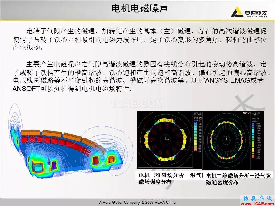 电机振动噪声分析解决方案Maxwell技术图片7