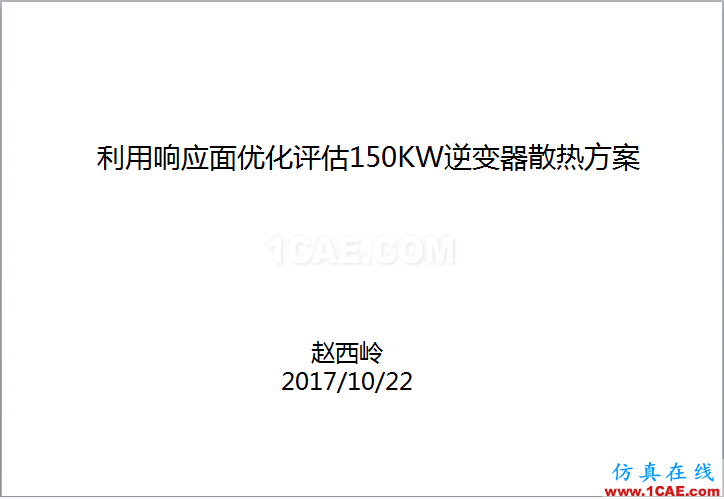 案例 | 用户分享——利用响应面优化评估150KW逆变器散热方案ansys分析案例图片1