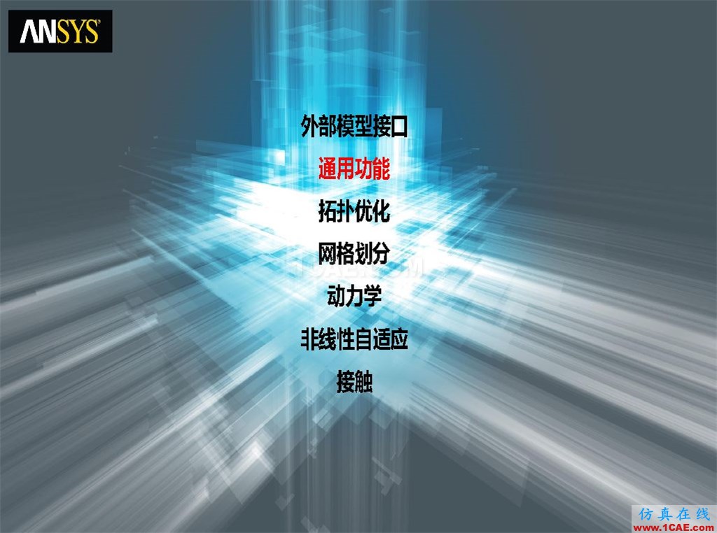 ANSYS19.0新功能 | 结构功能详解ansys图片7