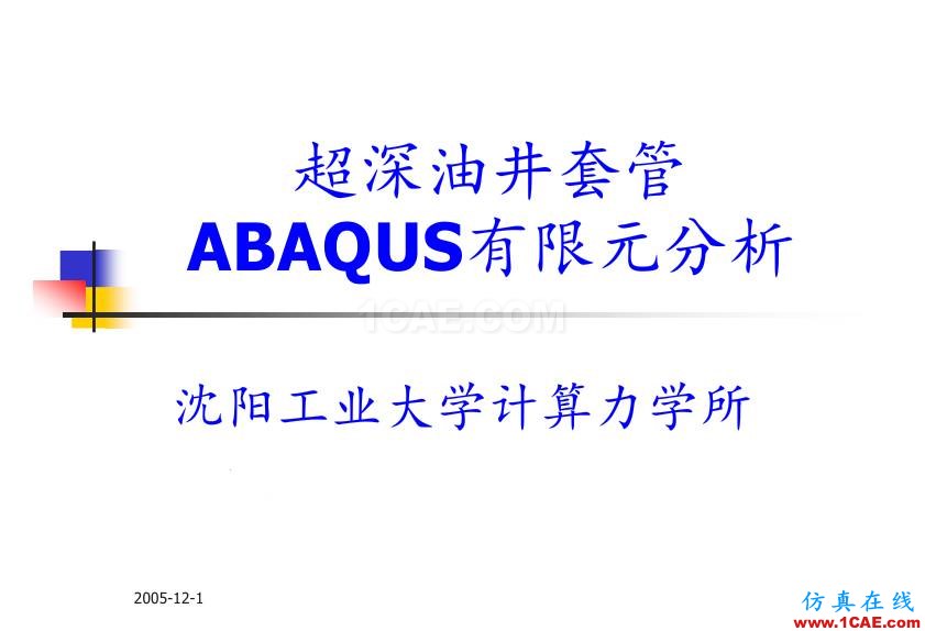 超深油井套管ABAQUS 有限元分析abaqus静态分析图片1