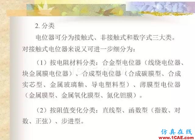 最全面的电子元器件基础知识（324页）HFSS培训课程图片67