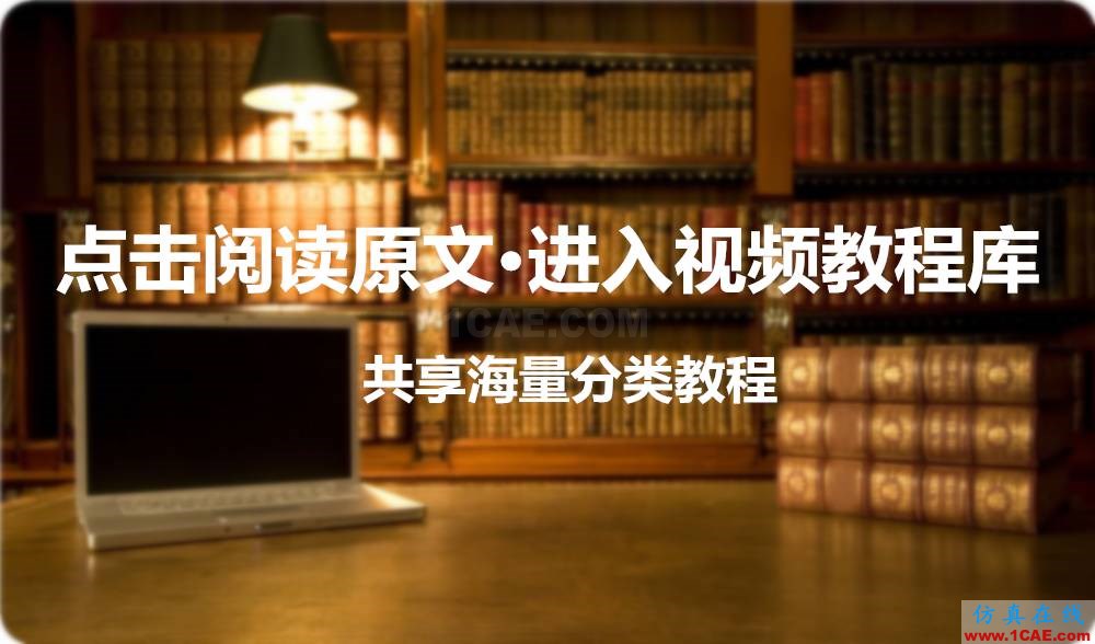 ANSYS视频教程库【转发】ansys分析案例图片1