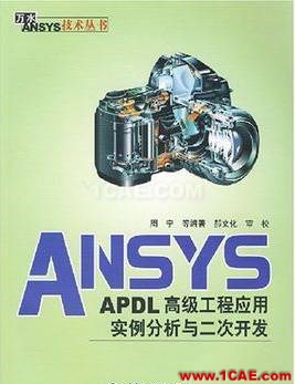 ANSYS/ABAQUS 学习教材推荐【转发】ansys仿真分析图片5