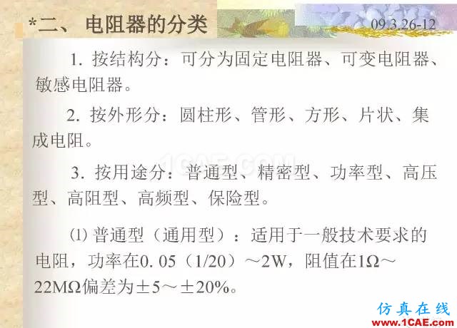 最全面的电子元器件基础知识（324页）HFSS分析图片30