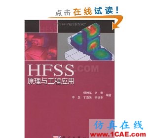 HFSS wbr图书 HFSS原理与工程应用