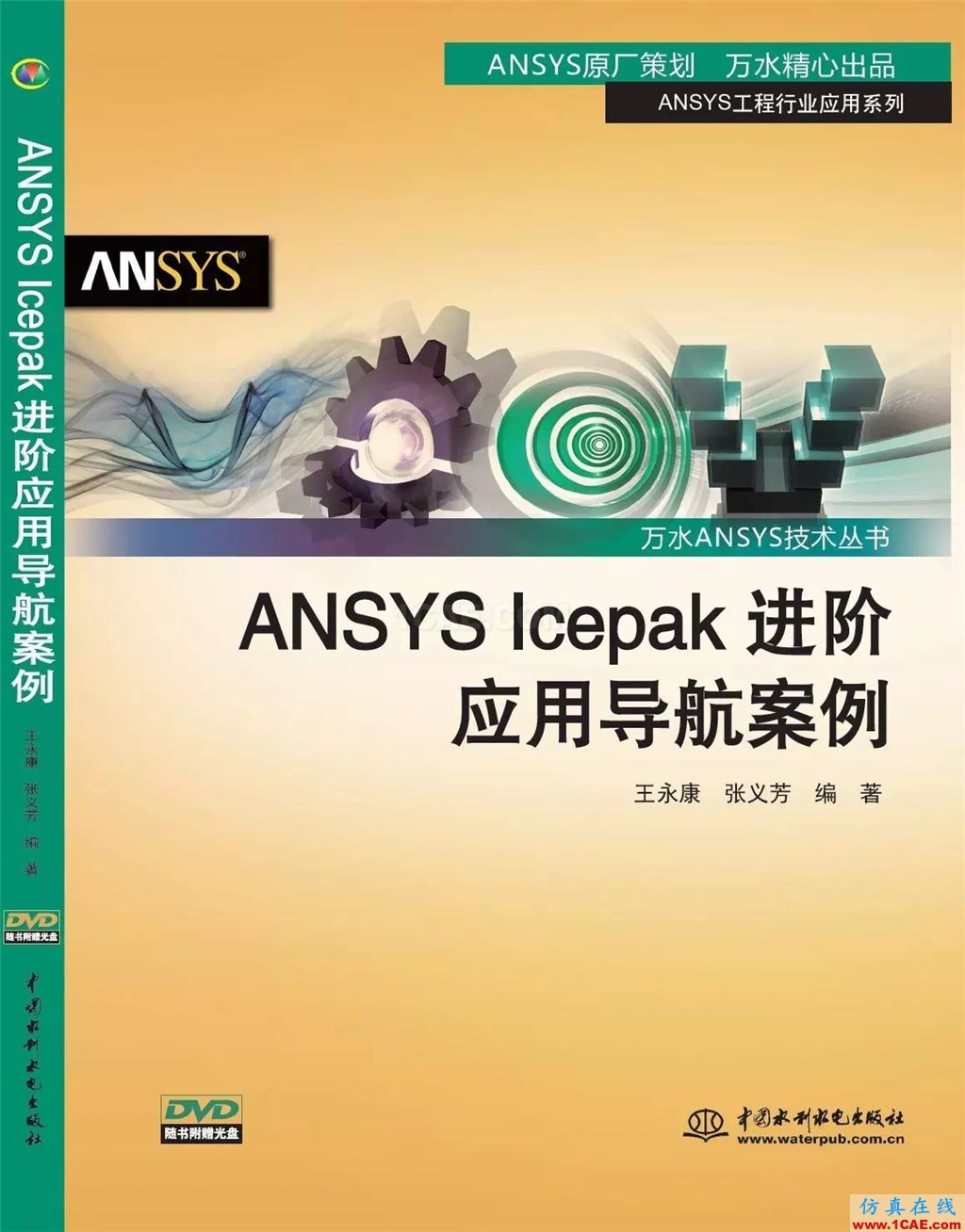 《ANSYS Icepak进阶应用导航案例》新书推荐icepak学习资料图片1