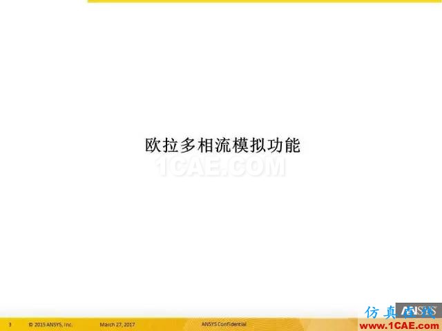 ANSYS 18.0新功能 | 官方PPT详解FLUENT多相流fluent培训课程图片3