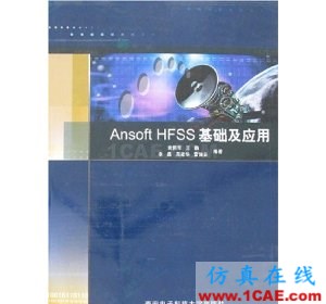 Ansoft HFSS基础及应用