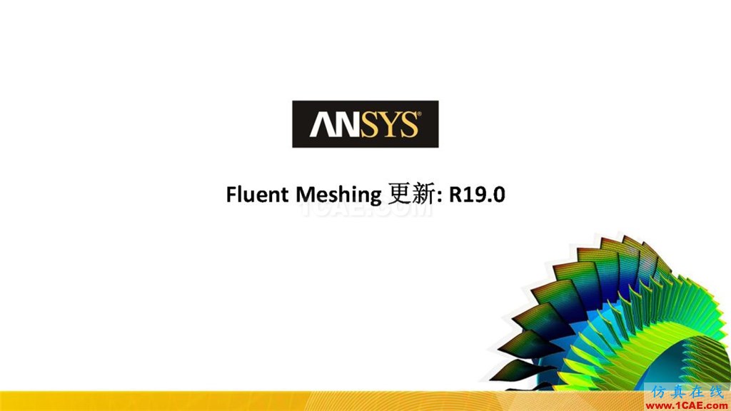 ANSYS19.0新功能 | Fluent Meshing详解fluent结果图片1