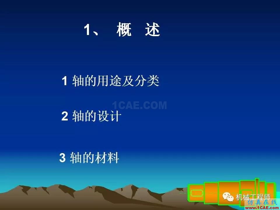 【专业积累】轴的分类与结构设计及其应用机械设计教程图片2