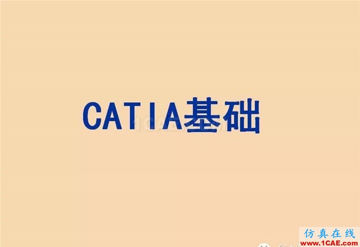 CATIA基础（一）Catia学习资料图片1