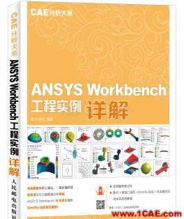 ANSYS/ABAQUS 学习教材推荐【转发】ansys workbanch图片11