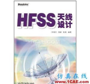 HFSS wbr图书 HFSS天线设计
