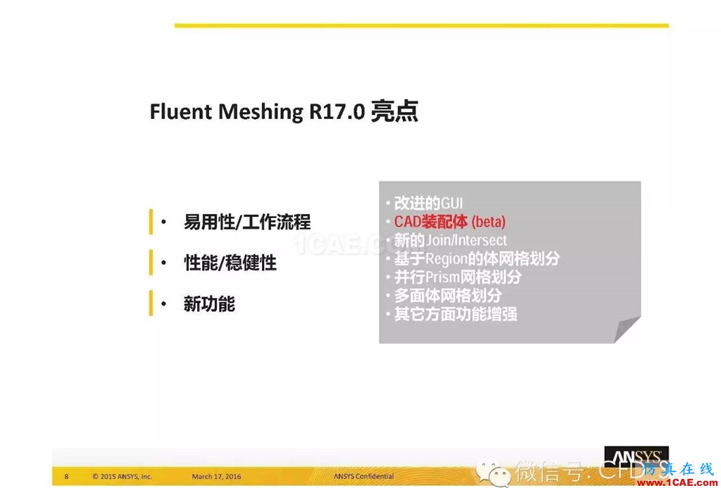 ANSYS17.0新技术资料分享：Fluent Meshing R17.0 革命性网格生成界面及流程fluent培训课程图片8