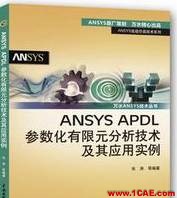 ANSYS/ABAQUS 学习教材推荐【转发】ansys仿真分析图片4