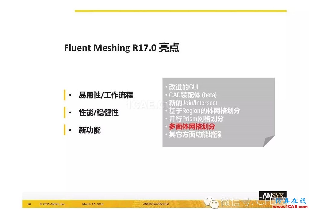 ANSYS17.0新技术资料分享：Fluent Meshing R17.0 革命性网格生成界面及流程fluent图片28