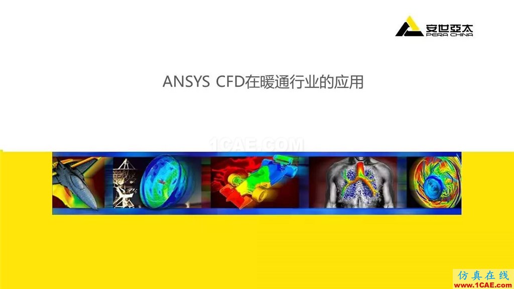 分享 | ANSYS CFD在暖通行业的应用流固耦合问题相关资料图片2