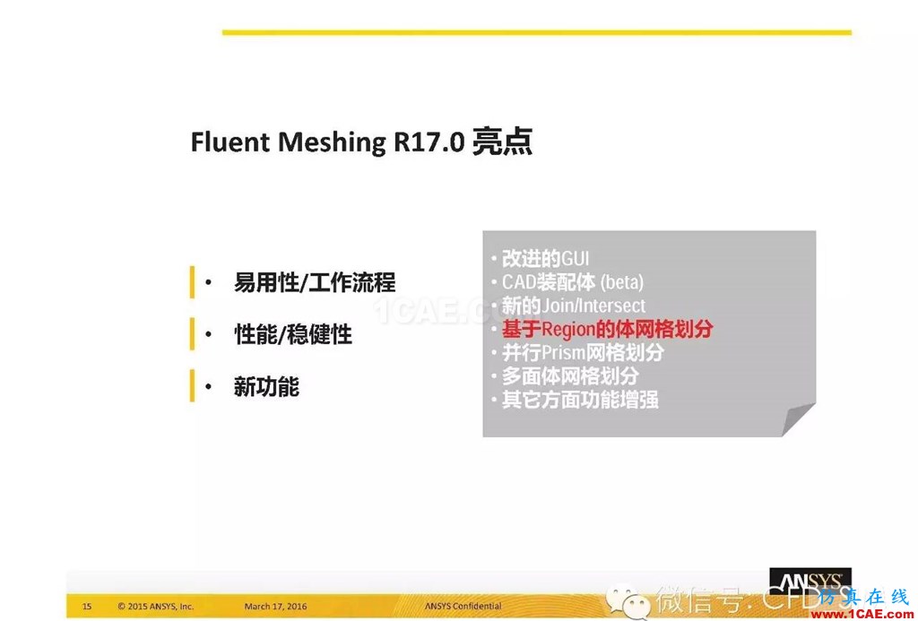 ANSYS17.0新技术资料分享：Fluent Meshing R17.0 革命性网格生成界面及流程fluent仿真分析图片15