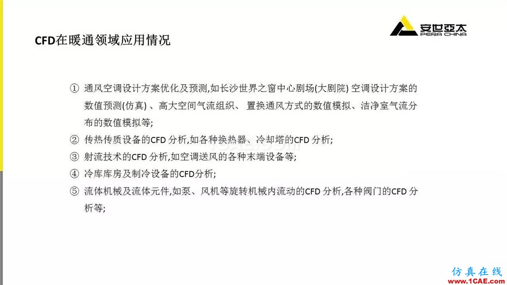 分享 | ANSYS CFD在暖通行业的应用cfd应用技术图片4