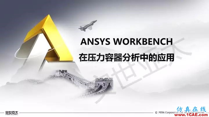 案例分享 | ANSYS Workbench 在压力容器分析中的应用ansys分析案例图片1