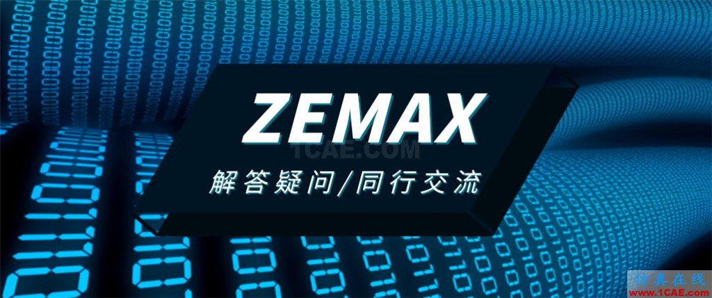 ZEMAX光学设计问题答疑zemax光学分析图片1