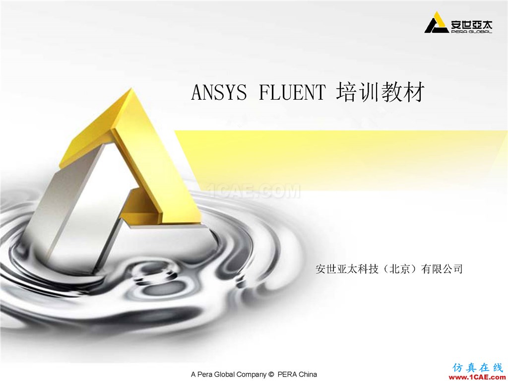 ANSYS FLUENT官方教材,10部分,300PPT,实例详讲,共享优质学习资源fluent培训课程图片1