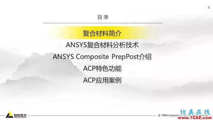 技术分享 | 58张PPT，带您了解ANSYS复合材料解决方案【转发】ansys图片2