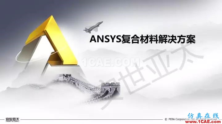 技术分享 | 58张PPT，带您了解ANSYS复合材料解决方案【转发】ansys图片1