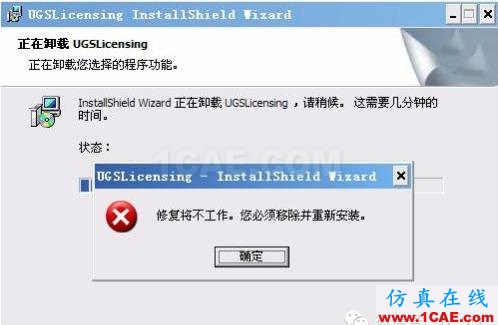 UG许可证删除不掉”修复将不工作,您必须移除并重新安装”的解决方法ug培训资料图片2