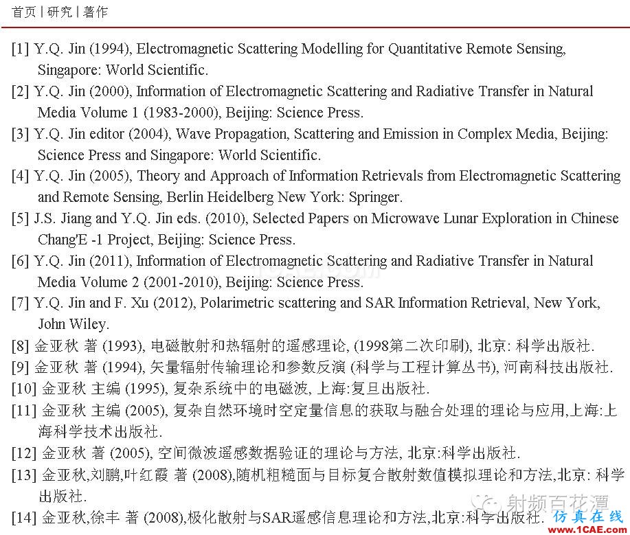 金亚秋院士：为了最初的梦想-微波遥感ADS电磁仿真分析图片5