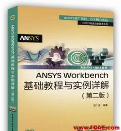 ANSYS/ABAQUS 学习教材推荐【转发】ansys workbanch图片12