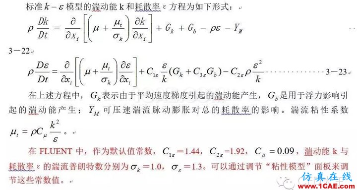 关于Fluent中流动模型的设置（三）——k-ε 湍流模型fluent培训课程图片1