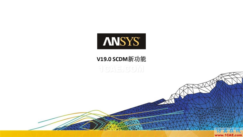 ANSYS19.0新功能 | SCMD详解ansys仿真分析图片1