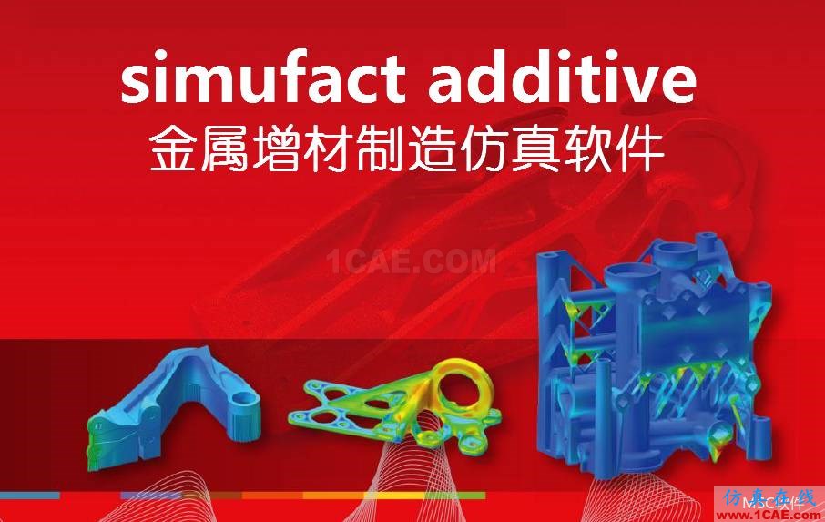 simufact additive 金属增材制造仿真软件cae-fea-theory图片1
